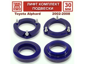 Лифт комплект подвески 30 мм Toyota Alphard 1G | Podgotoffka.Ru