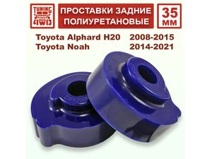 Проставки задних пружин 35 мм Toyota H20 Alphard | Podgotoffka.Ru