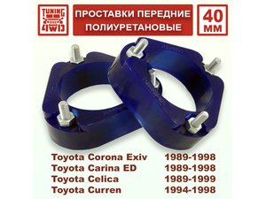 Проставки передних стоек Toyota T180 PU 40 мм Corona Exiv | Podgotoffka.Ru