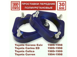 Проставки передних стоек Toyota T180 PU 30 мм Corona Exiv | Podgotoffka.Ru