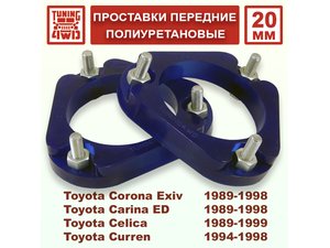 Проставки передних стоек Toyota T180 PU 20 мм Corona Exiv | Podgotoffka.Ru