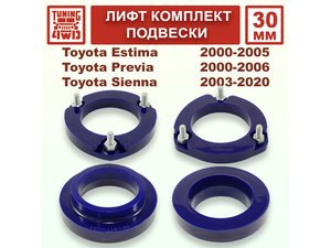 Лифт комплект подвески 30 мм Toyota Estima 2G | Podgotoffka.Ru
