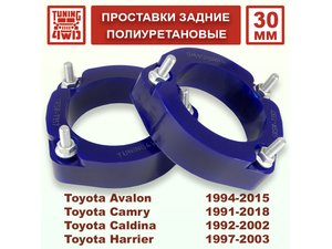 Проставки задних стоек Toyota XU10 PU 30 мм Harrier | Podgotoffka.Ru