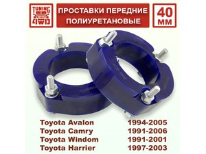 Проставки передних стоек Toyota XU10 PU 40 мм Harrier | Podgotoffka.Ru