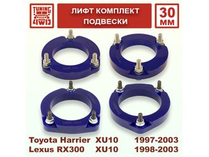 Лифт комплект подвески Toyota Harrier 1G 30 мм | Podgotoffka.Ru