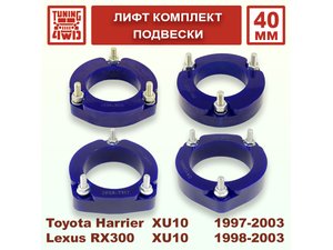 Лифт комплект подвески Toyota Harrier 1G 40 мм | Podgotoffka.Ru