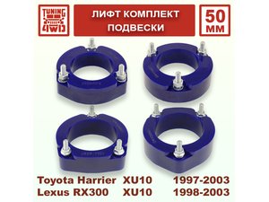 Лифт комплект подвески Toyota Harrier 1G 50 мм | Podgotoffka.Ru