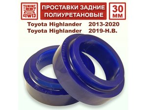 Проставки задних пружин 30 мм Toyota XU50 Highlander | Podgotoffka.Ru