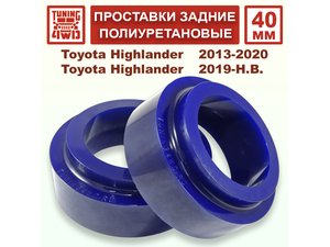 Проставки задних пружин 40 мм Toyota XU50 Highlander | Podgotoffka.Ru