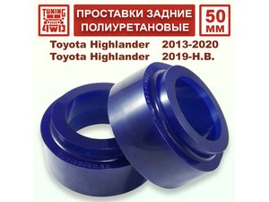 Проставки задних пружин 50 мм Toyota XU50 Highlander | Podgotoffka.Ru