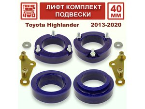 Лифт комплект подвески 40 мм Toyota Highlander 3G | Podgotoffka.Ru