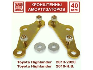 Кронштейны 40 мм задних амортизаторов Toyota Highlander XU50-70 | Podgotoffka.Ru