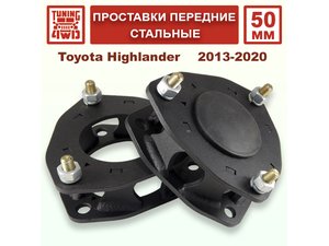 Проставки передних стоек 50 мм со смещением Toyota XU50 Highlander | Podgotoffka.Ru