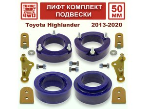 Лифт комплект подвески 50 мм Toyota Highlander 3G | Podgotoffka.Ru