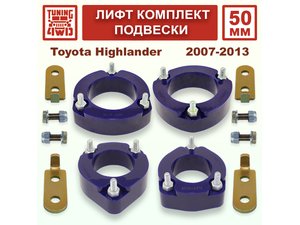Лифт комплект подвески 50 мм Toyota Highlander 2G | Podgotoffka.Ru