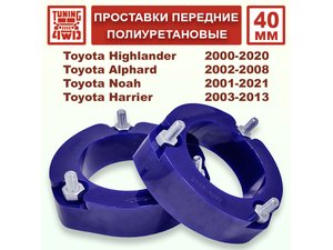 Проставки передних стоек PU 40 мм Toyota XU20 Highlander | Podgotoffka.Ru