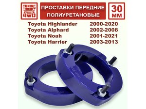 Проставки передних стоек PU 30 мм Toyota XU20 Highlander | Podgotoffka.Ru