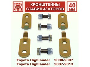 Комплект адаптеров 40 мм для стабилизаторов Toyota Highlander XU20-40 | Podgotoffka.Ru