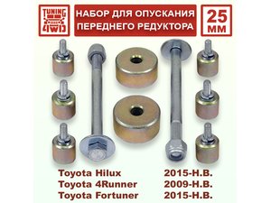 Набор для опускания переднего редуктора Toyota AN120 25 мм Hilux | Podgotoffka.Ru