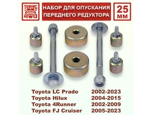 Набор для опускания переднего редуктора Toyota AN10 25 мм Hilux | Podgotoffka.Ru
