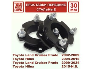 Проставки передних стоек Toyota J120 30 мм Land Cruiser Prado 120 | Podgotoffka.Ru
