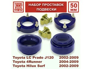 Набор проставок подвески Toyota L.C. Prado J120 50 мм Land Cruiser Prado 120 | Podgotoffka.Ru