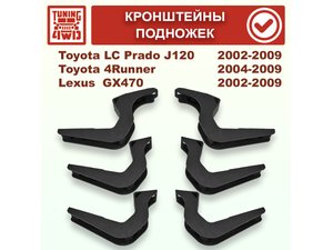 Кронштейны подножек Toyota J120 Land Cruiser Prado 120 | Podgotoffka.Ru