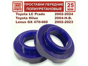 Проставки передних пружин 25 мм Toyota J120 Land Cruiser Prado 120 | Podgotoffka.Ru