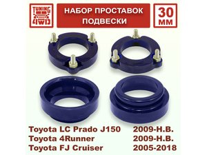 Набор проставок подвески Toyota L.C. Prado J150 30 мм Land Cruiser Prado 150 | Podgotoffka.Ru