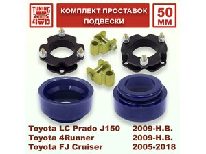 Комплект проставок подвески Toyota L.C. Prado J150 50 мм Land Cruiser Prado 150 | Podgotoffka.Ru