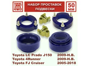 Набор проставок подвески Toyota L.C. Prado J150 50 мм Land Cruiser Prado 150 | Podgotoffka.Ru