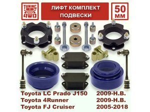 Лифт комплект подвески Toyota L.C. Prado J150 50 мм Land Cruiser Prado 150 | Podgotoffka.Ru