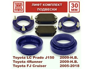 Лифт комплект подвески Toyota L.C. Prado J150 30 мм Land Cruiser Prado 150 | Podgotoffka.Ru