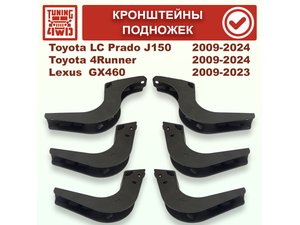 Кронштейны подножек Toyota J150 Land Cruiser Prado 150 | Podgotoffka.Ru