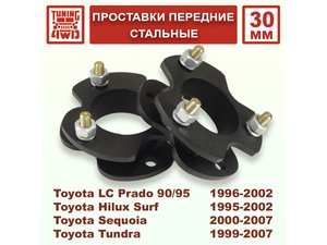 Проставки передних стоек Toyota J90 30 мм Land Cruiser Prado 90 | Podgotoffka.Ru