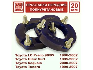 Проставки передних стоек Toyota J90 PU 20 мм Land Cruiser Prado 90 | Podgotoffka.Ru