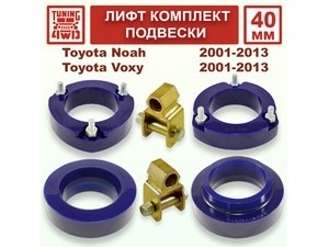 Лифт комплект подвески 40 мм Toyota Noah Voxy 1G 2G | Podgotoffka.Ru