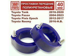 Проставки передних стоек 40 мм Toyota XC10 Passo | Podgotoffka.Ru