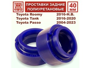 Проставки задних пружин 40 ммм Toyota XC10 Passo | Podgotoffka.Ru