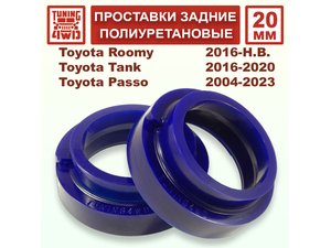 Проставки задних пружин 20 ммм Toyota XC10 Passo | Podgotoffka.Ru