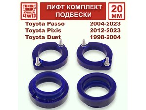 Лифт комплект подвески 20 мм Toyota Passo Pixis DBA | Podgotoffka.Ru