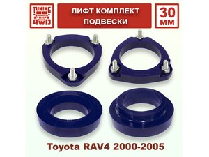 Лифт комплект подвески Toyota RAV4 2G 30 мм | Podgotoffka.Ru