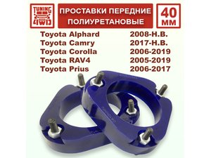 Проставки передних стоек PU 40 мм Toyota XA30 RAV4 | Podgotoffka.Ru