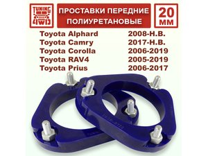 Проставки передних стоек PU 20 мм Toyota XA30 RAV4 | Podgotoffka.Ru