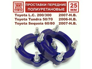 Проставки передних стоек PU 25 мм Toyota XK50 Tundra | Podgotoffka.Ru