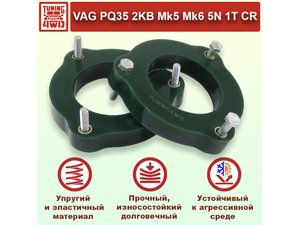Проставки передних стоек VAG PQ35 PU 20 мм для Volkswagen Caddy | Podgotoffka.Ru