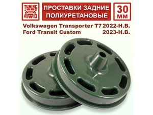 Проставки задних пружин 30 мм Volkswagen T7 Transporter | Podgotoffka.Ru