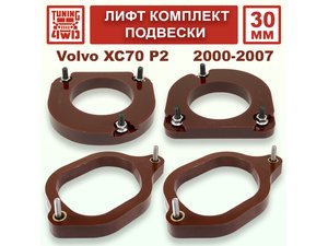 Лифт комплект подвески 30 мм Volvo XC70 P2 | Podgotoffka.Ru