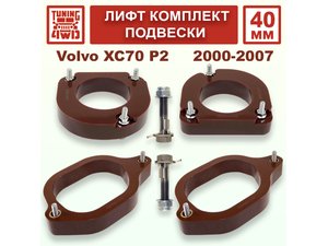 Лифт комплект подвески 40 мм Volvo XC70 P2 | Podgotoffka.Ru