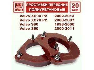 Проставки передних стоек PU 20 мм Volvo P2 XC90 | Podgotoffka.Ru